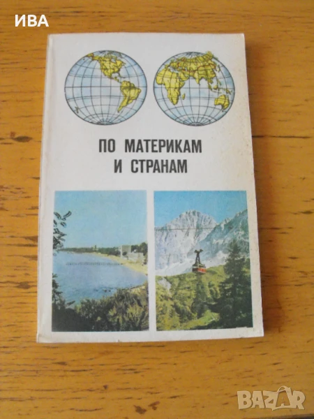 По материкам и странам /на руски език/.  , снимка 1