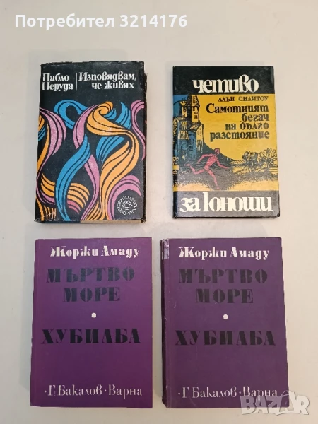 Мъртво море; Хубиаба - Жоржи Амаду, снимка 1