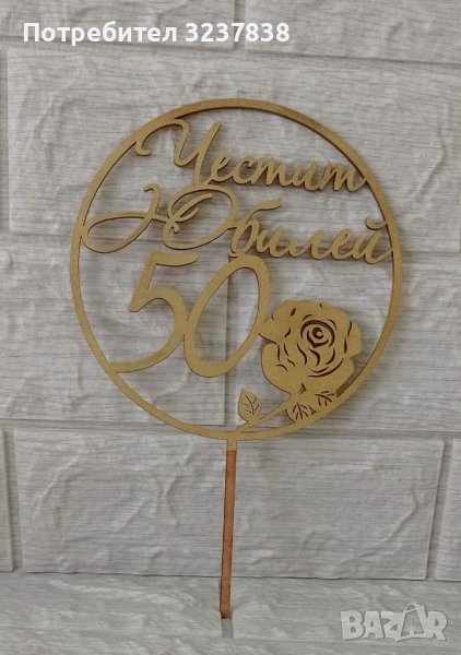 Топер за Юбилей, снимка 1