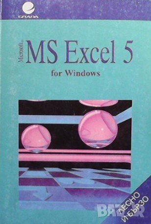 MS Excel 5 for Windows. Лесно и бързо, снимка 1