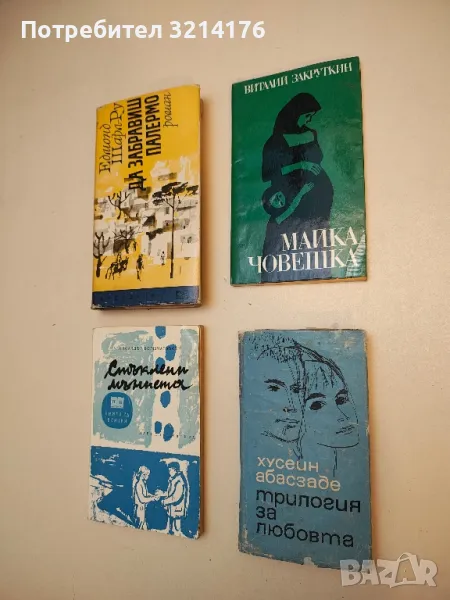 Майка човешка - Виталий Закруткин, снимка 1