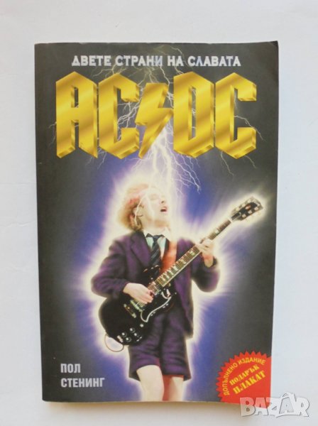 Книга AC/DC. Двете страни на славата - Пол Стенинг 2010 г., снимка 1