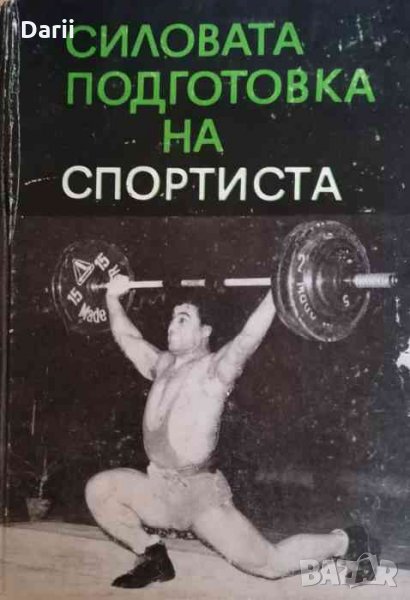 Силовата подготовка на спортиста- К. Игнатов, Н. Хаджиев, Цв. Желязков, снимка 1