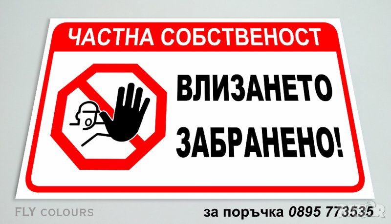 табела "Влизането забранено!", снимка 1