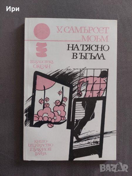 На тясно в ъгъла, снимка 1