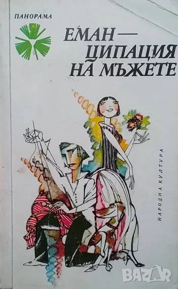 Еманципация на мъжете Хумористични разкази от Украйна Сборник, снимка 1
