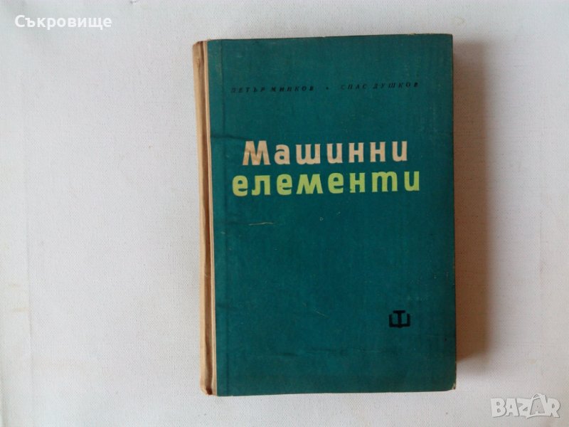 Машинни елементи - Минков, Душков - учебник второ преработено издание, снимка 1