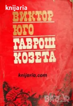 Гаврош. Козета (Откъси от романа Клетниците), снимка 1