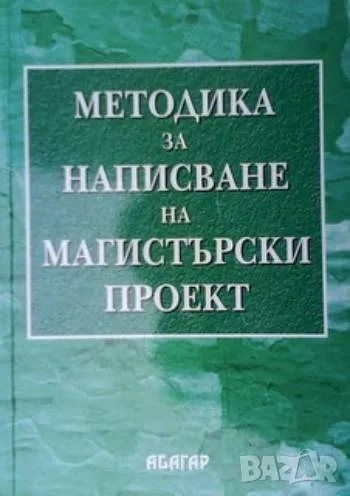 Методика за написване на магистърски проект Величко Адамов, снимка 1