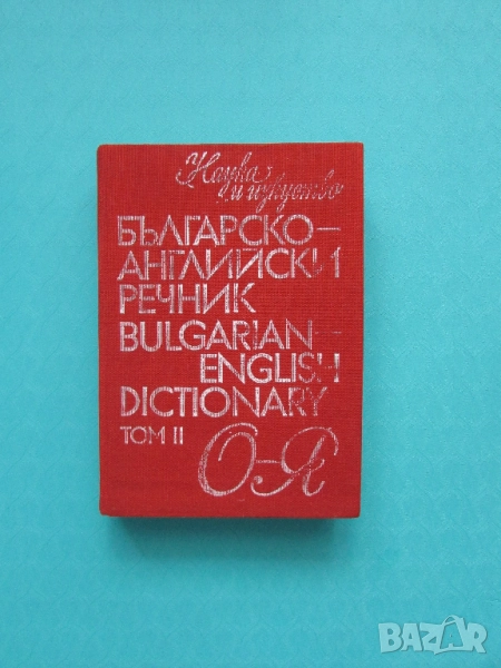 Българско-Английски речник О - Я изд.Наука и изкуство., снимка 1