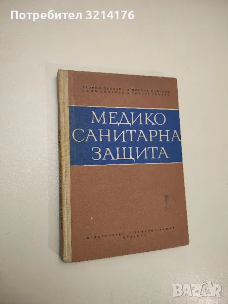 Медико-санитарна защита - Теофил Дрознин, Никола Манолов, Емил Андреев, Христо Тончев (1970), снимка 1