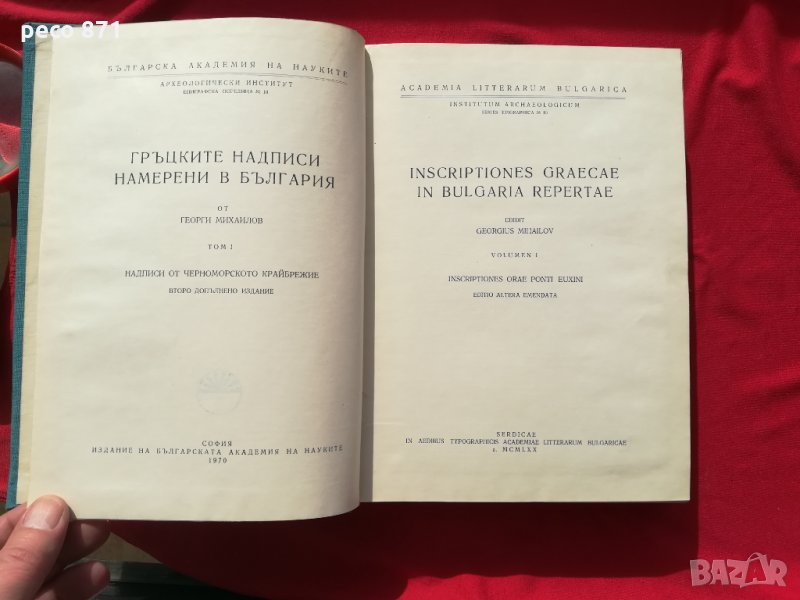 Гръцките надписи намерени в България том1-Георги Михайлов, снимка 1