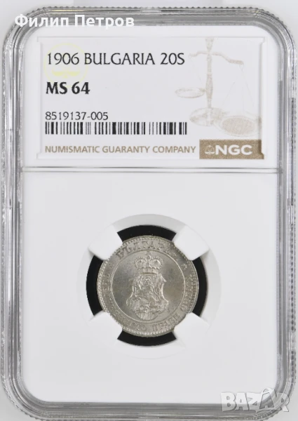 20 стотинки 1906 MS 64 NGC ( първа монета ), снимка 1