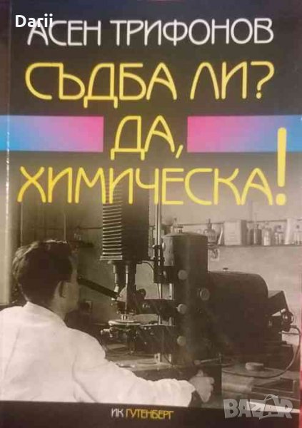 Съдба ли? Да, химическа!- Асен Трифонов, снимка 1
