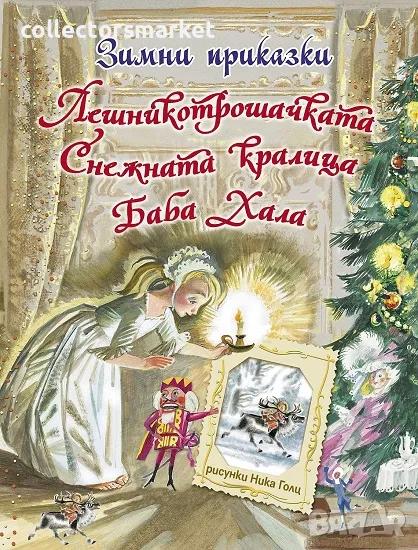 Зимни приказки + книга ПОДАРЪК, снимка 1