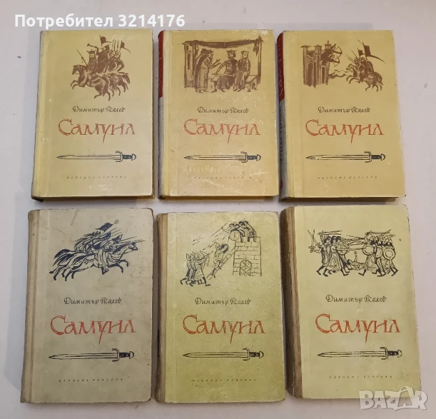Самуил. Книга 1-3 Димитър Талев (1958 – 1960), снимка 1