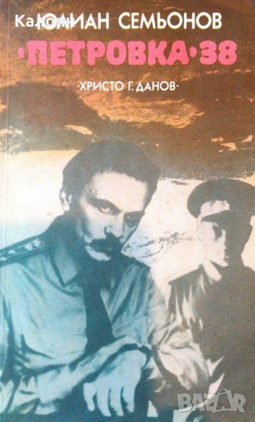 Юлиан Семьонов - "Петровка" 38, снимка 1