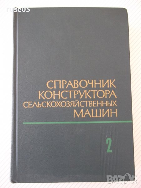 Книга"Справочник констр.сельскох.машин-том2-М.Клецкин"-832ст, снимка 1