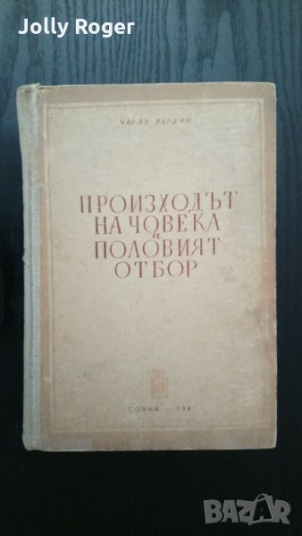 Произход на човека и половият отбор, снимка 1