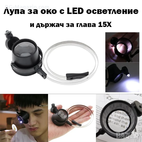 Професионална мощна увеличителна лупа глава за око с LED осветление часовникарска бижутерска лед, снимка 1