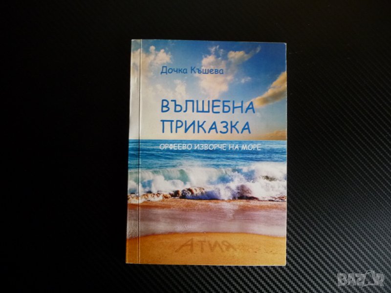 Дочка Къшева Вълшебна приказка Орфеево изворче на море автограф рядка, снимка 1