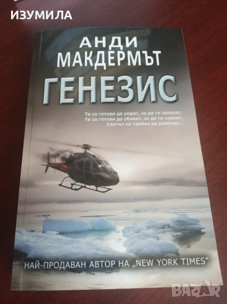 " ГЕНЕЗИС " - Анди Макдермът , снимка 1
