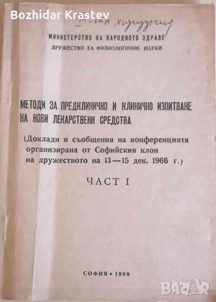 Методи за предклинично и клинично изпитване на нови лекарствени средства. Част 1, снимка 1