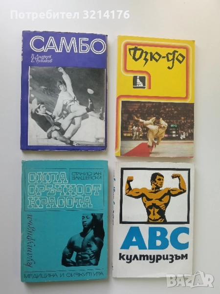 Сила, сръчност, красота. Културизъм - Станислав Закшевски, снимка 1