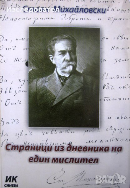 "Страници из дневника на един мислител", автор Стоян Михайловски, снимка 1