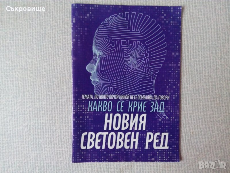 Какво се крие зад Новия световен ред, снимка 1