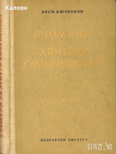 Крум Кюлявков - Спомени за Христо Смирненски (1952), снимка 1