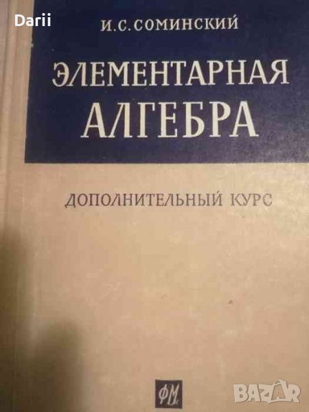 Элементарная алгебра -И. С. Соминский, снимка 1