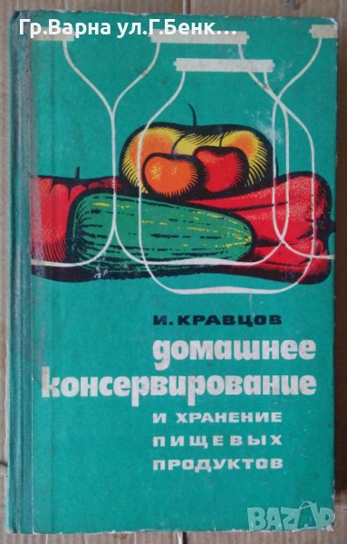 Домашнее консервирование  И.Кравцов, снимка 1