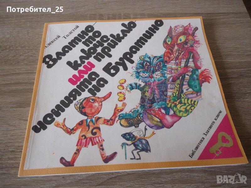 Златното ключе или приключенията на Буратино, снимка 1