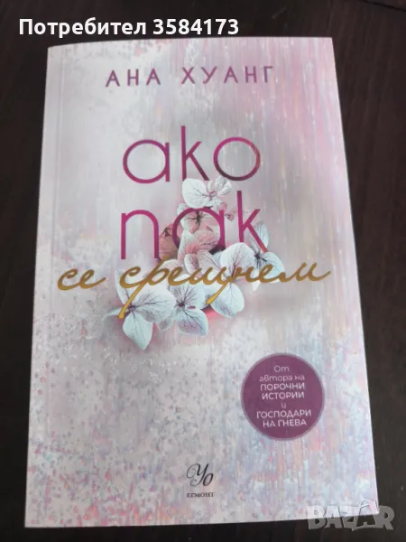 Ако пак се срещнем - Ана Хуанг, снимка 1