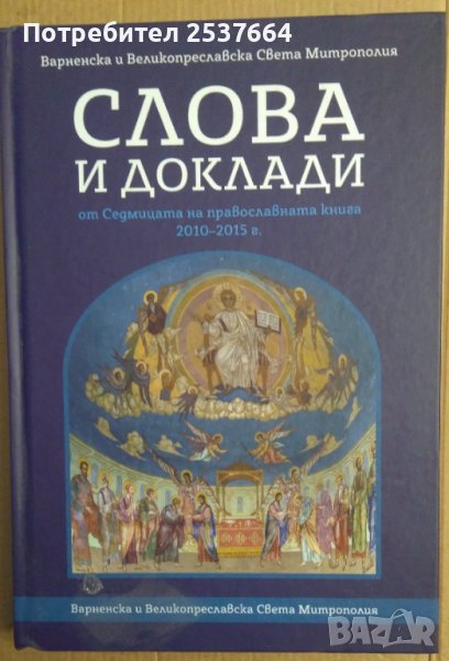 Слова и доклади , снимка 1