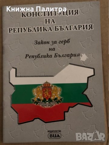 Конституция на Република България Закон за герб на Република България