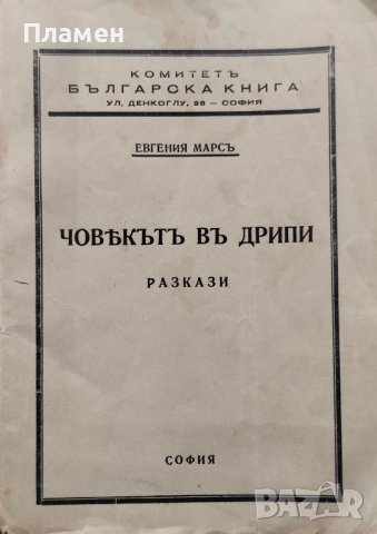 Човекътъ въ дрипи Евгения Марсъ