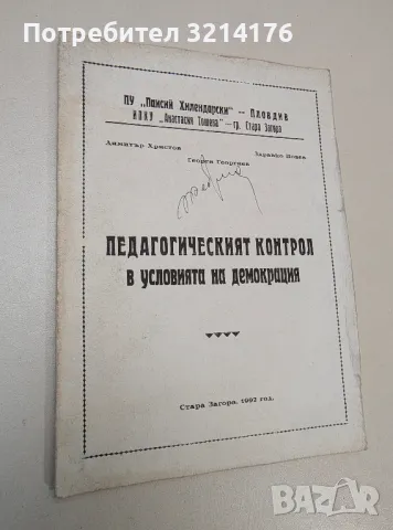 Педагогическият контрол в условията на демокрация – Димитър Христов, Здравко Новев, Георги Георгиев 