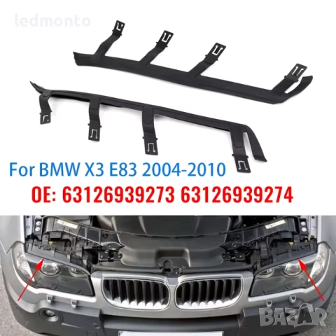 Уплътнения за Фарове BMW X3 E83 (2004–2010)