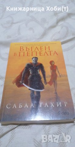 Въглен в пепелта - Сабаа Тахир