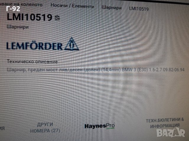 31121126254=1051901**NEU**LEMFÖRDER**BMW**ШАРНИР  ДОЛЕН, снимка 5 - Части - 35447474