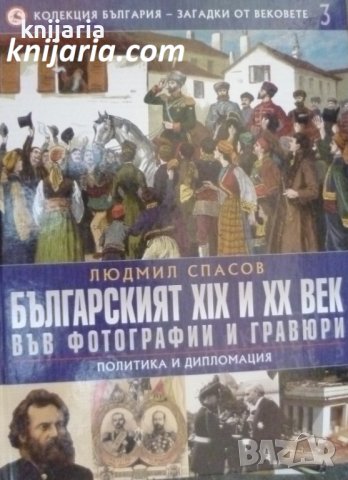 Колекция България - загадки от вековете том 3: Българският XIX и XX век във фотографии и гравюри