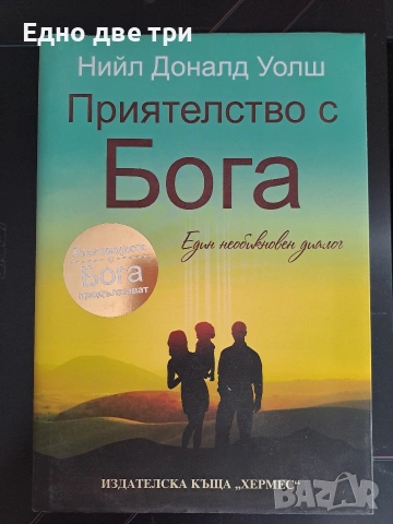 Попиващият ум- Мария Монтесори и Прителство с Бога- Нийл Доналд Уолш, снимка 4 - Езотерика - 53371516