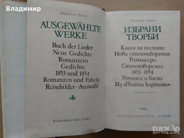 М.Шолохов "Разораната целина"; "Световна класика"Димитър Димов, Хайне, снимка 9 - Художествена литература - 42510624