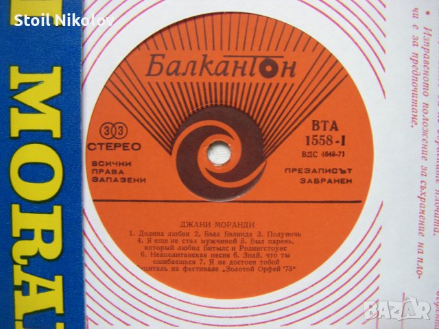 ВТА 1558 - Джани Моранди. Рецитал на фестивала "Златният Орфей '73", снимка 3 - Грамофонни плочи - 35528579