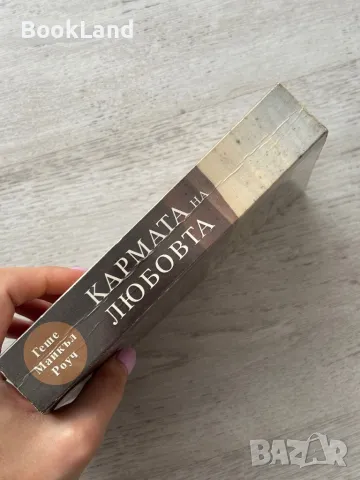 Кармата на любовта, Геше Майкъл Роуч, снимка 2 - Други - 49841800