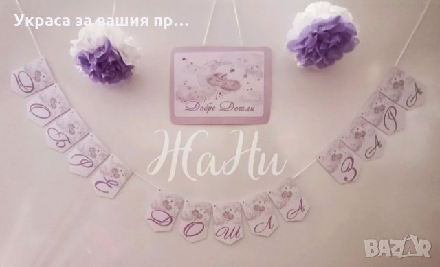 Украса За посрещане на новородено бебе у дома на тема Еднорог * надпис * табела Добре Дошли * топки 