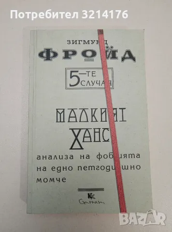 НОВА! 5-те случая: Малкият Ханс. Анализа на фобията на едно петгодишно момче - Зигмунд Фройд