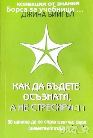 Как да бъдете осъзнати а не стресирани.50 начина да се справите със своя шеметен живот /Джина Бийгъл